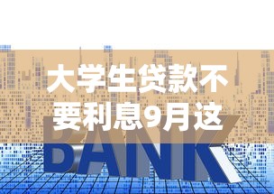 大学生贷款不要利息9月这些够用了！本文整合5个网贷借钱平台不要利息