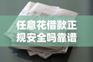 任意花借款正规安全吗靠谱吗