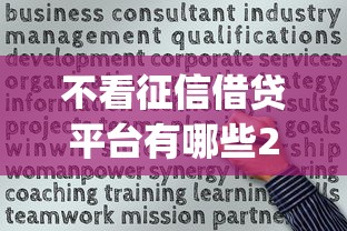 不看征信借贷平台有哪些2025年新人必学！本篇为您深度解说！_1