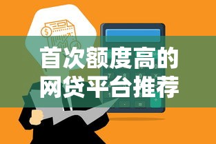 首次额度高的网贷平台推荐