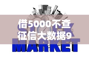 借5000不查征信大数据9月秒批内部通道！同时梳理这5个网贷5000不查征信大数据软件