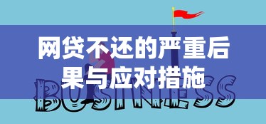 网贷不还的严重后果与应对措施
