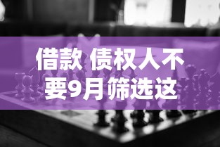 借款 债权人不要9月筛选这5个！本篇为您全面推选！