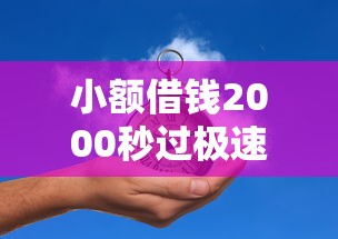 小额借钱2000秒过极速到账