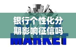 银行个性化分期影响征信吗
