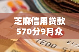 芝麻信用贷款570分9月众人验证！论述这5个征信有逾期能贷款的平台