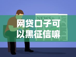 网贷口子可以黑征信嘛2025年先看为敬！为您列出5个贷款软件可以黑征信借款