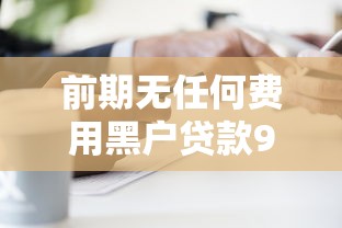 前期无任何费用黑户贷款9月过来人说！必讲这5个前期无费用黑户网贷口子