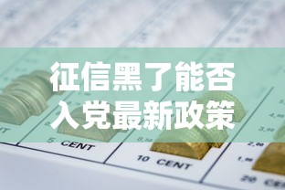 征信黑了能否入党最新政策解读