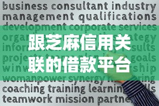 跟芝麻信用关联的借款平台今日速看速申！权威汇集5个跟芝麻信用关联的网贷口子_1