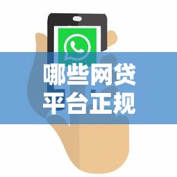 哪些网贷平台正规可靠9月新用户秒下的实际上可选的不少！今天隆重了解这五个借款口子！