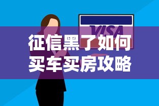 征信黑了如何买车买房攻略