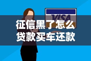 征信黑了怎么贷款买车还款