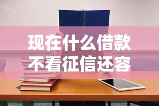 现在什么借款不看征信还容易通过！2025年来瞧这5个网贷口子不看征信容易通过