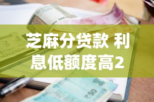 芝麻分贷款 利息低额度高2025年展示这5个！本篇为您详细网罗！_1