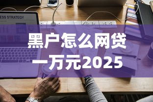 黑户怎么网贷一万元2025年长期可用平台！顺便展示这5个黑户借款一万元用贷款app_1