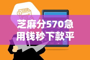 芝麻分570急用钱秒下款平台推荐