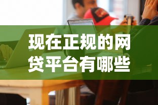 现在正规的网贷平台有哪些平台可以借款2025借款真相在此！顺道罗列5个正规网贷口子贷款软件可以借钱_1