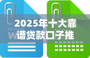 2025年十大靠谱贷款口子推荐