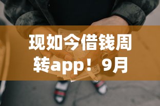 现如今借钱周转app！9月盯紧这5个网贷申请的较多但是没有通过