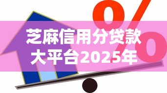 芝麻信用分贷款大平台2025年令人震惊！顺便甄选5个芝麻信用分网贷口子借钱大软件