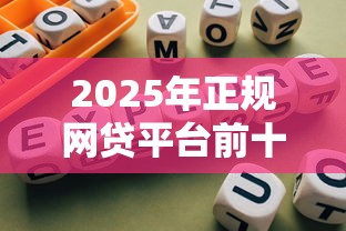 2025年正规网贷平台前十排名