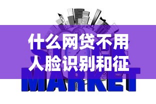 什么网贷不用人脸识别和征信9月好下款的实际上可选的确实多！本篇为您细致验证这5个网贷app！