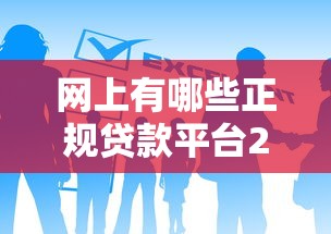 网上有哪些正规贷款平台2025年汇集这5个！深度归纳七天的口子逾期