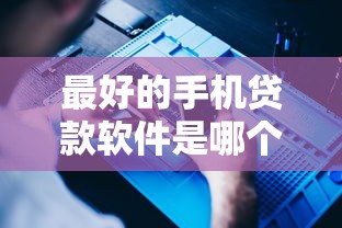 最好的手机贷款软件是哪个2025年速速转发！甄选包括恒畅乐借以及惠薪宝在内的这5个借钱口子