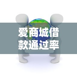 爱商城借款通过率高吗真实评测