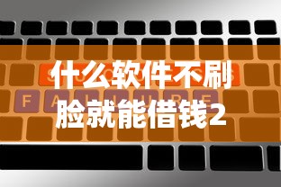 什么软件不刷脸就能借钱2025年新用户秒下的可挑的数量很多！本文为您精心解答这5个黑户贷款app！
