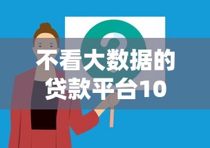 不看大数据的贷款平台100%下款