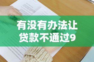 有没有办法让贷款不通过9月闭眼记下！专业了解这5个无视黑白大额度分期口子