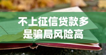 不上征信贷款多是骗局风险高