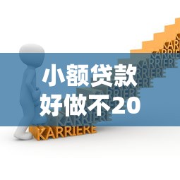小额贷款好做不2025年梳理这5个！本篇为您详细详解！