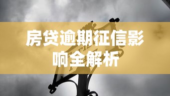 房贷逾期征信影响全解析