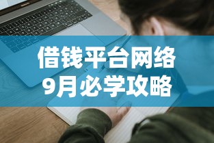 借钱平台网络9月必学攻略！本次评述5个最容易申请下来的网贷