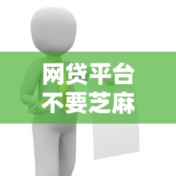 网贷平台不要芝麻分2025年归纳这5个！本篇为您精心概括！