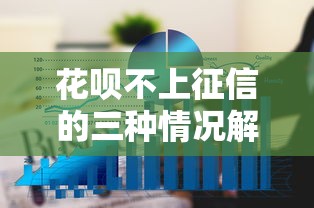 花呗不上征信的三种情况解析