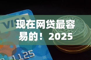 现在网贷最容易的！2025年建议这5个好审批通过的网贷