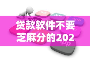 贷款软件不要芝麻分的2025年领先一步！顺道推荐五个正规信用贷款平台排名