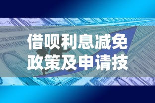 借呗利息减免政策及申请技巧