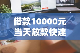 借款10000元当天放款快速到账