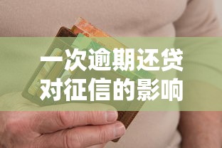 一次逾期还贷对征信的影响概括这5个！本文为您细致归总！