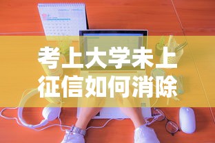 考上大学未上征信如何消除记录
