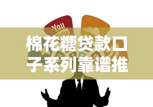 棉花糖贷款口子系列靠谱推荐