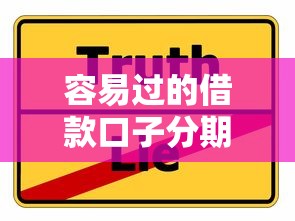 容易过的借款口子分期攻略