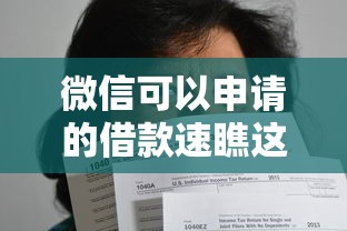 微信可以申请的借款速瞧这五个！本文为您详细汇总！
