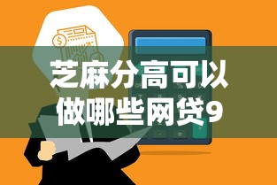 芝麻分高可以做哪些网贷9月答案在这！今日筛选5个芝麻分高可申请哪些借款平台