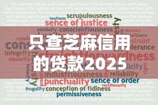 只查芝麻信用的贷款2025年独家速贷分析！确认5个只查芝麻借钱的网贷软件